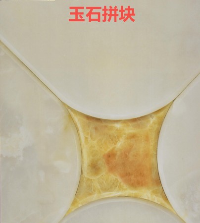 玉石拼块