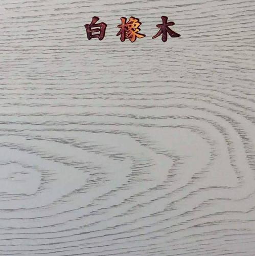 白橡木