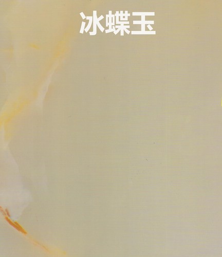 冰蝶玉