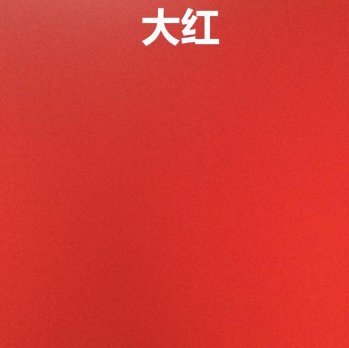 大紅