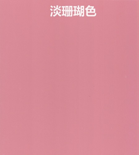 淡珊瑚色