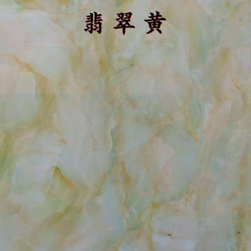 翡翠黃
