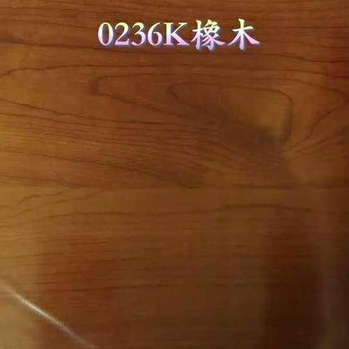0236K橡木