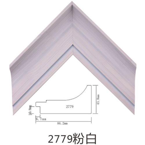 2779粉白