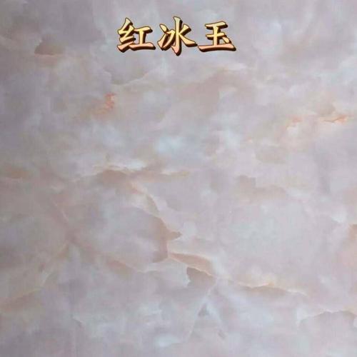 紅冰玉