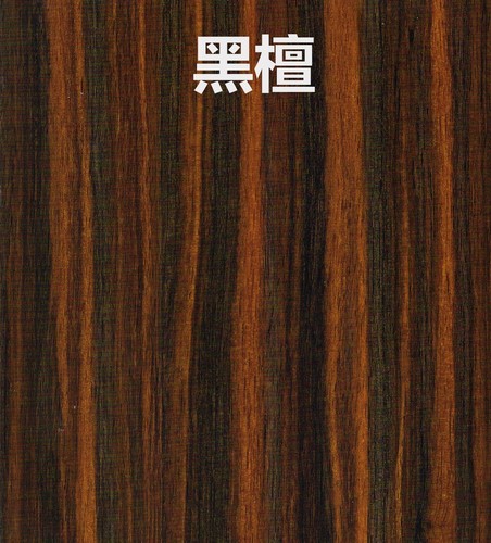 黑檀