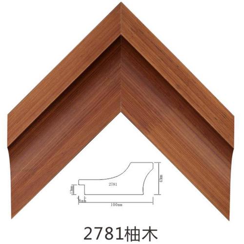 2781柚木