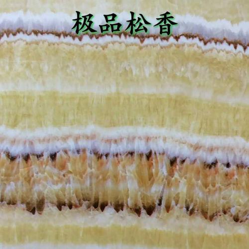 極品松香