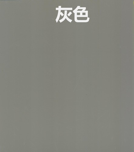 灰色