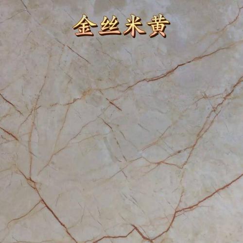 金絲米黃