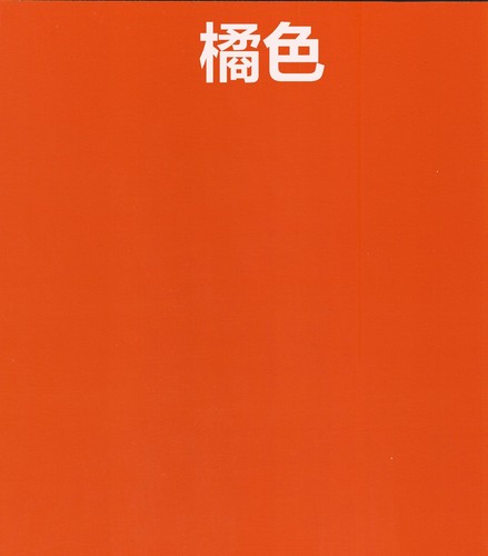 橘色