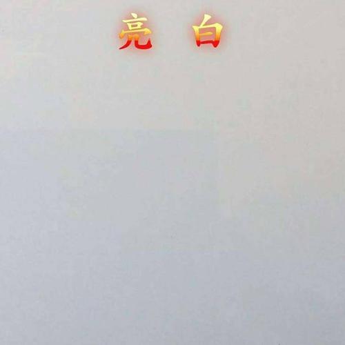 亮白