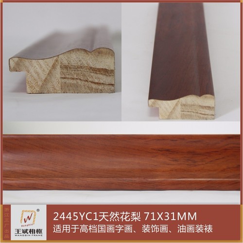 2445YC1天然花梨