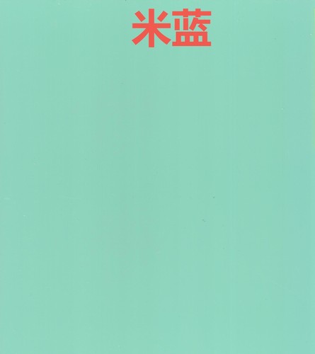米藍(lán)
