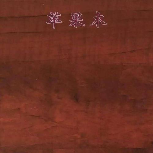 蘋果木