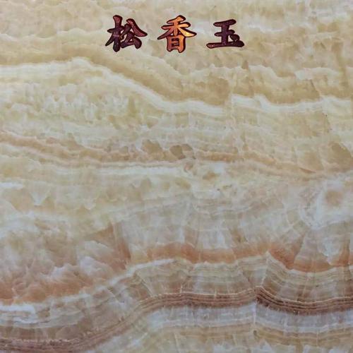 松香玉