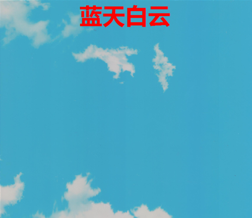 藍天白云
